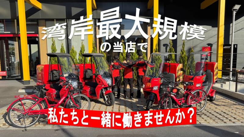 マクドナルド晴海通り豊洲店 アルバイト募集情報1