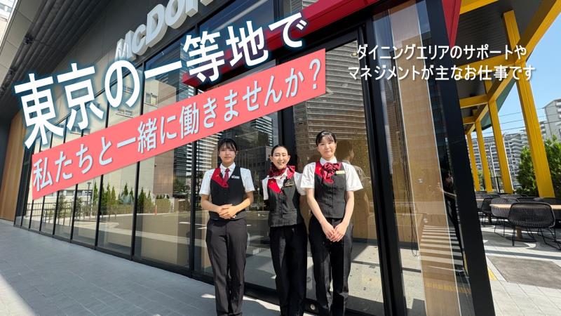 マクドナルド晴海通り豊洲店 アルバイト募集情報1
