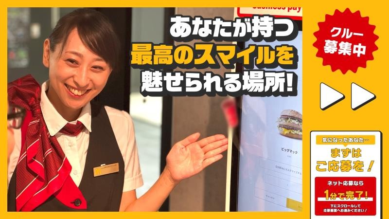 マクドナルド渋谷サクラステージ店 アルバイト募集情報4