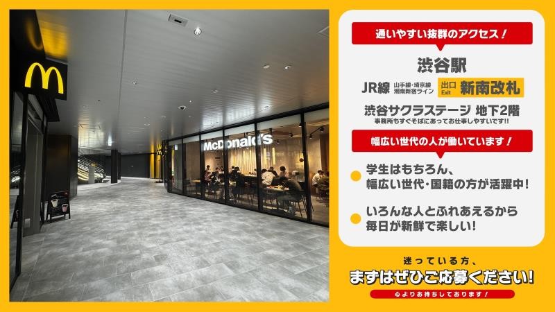 マクドナルド渋谷サクラステージ店 アルバイト募集情報3