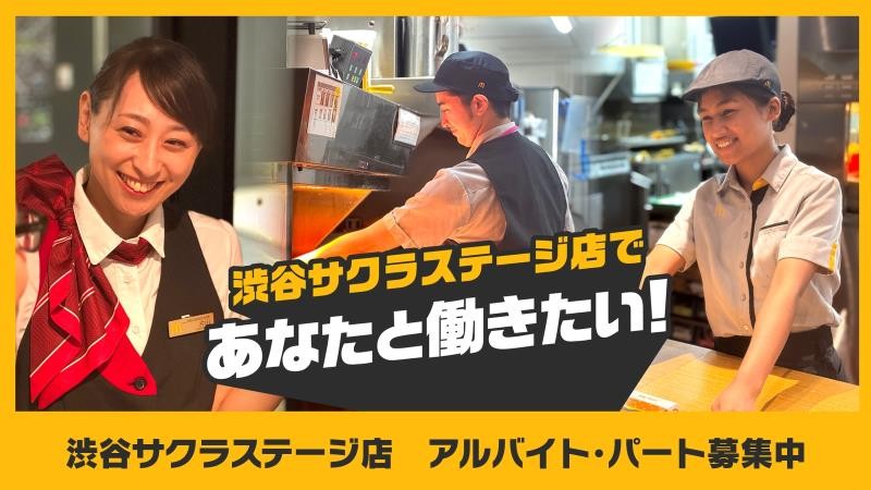 マクドナルド渋谷サクラステージ店 アルバイト募集情報2