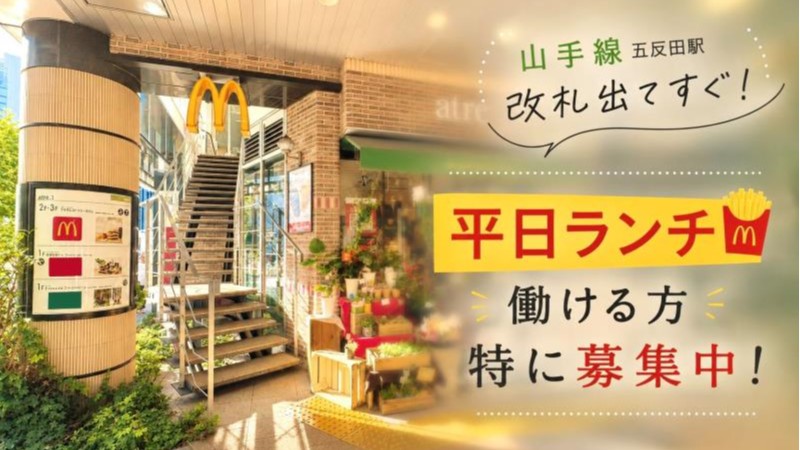 マクドナルドアトレ五反田店 アルバイト募集情報1