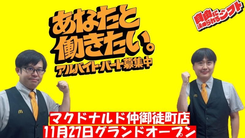 マクドナルド仲御徒町店 アルバイト募集情報2