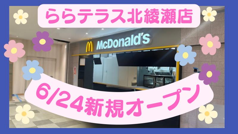 マクドナルドららテラス北綾瀬店 アルバイト募集情報1