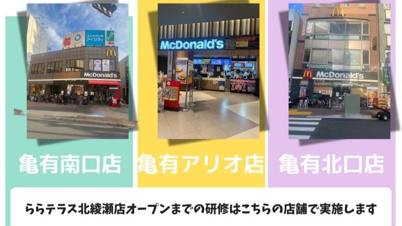 マクドナルドららテラス北綾瀬店 アルバイト募集情報2