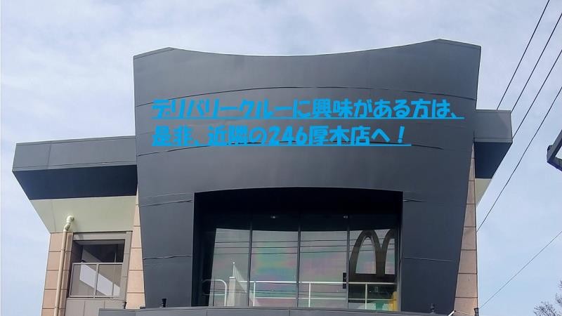 マクドナルド本厚木店 アルバイト募集情報5