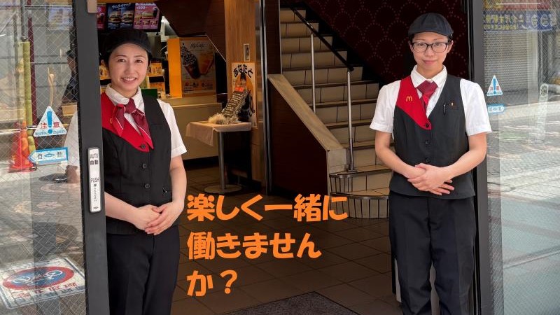 マクドナルド本厚木店 アルバイト募集情報2