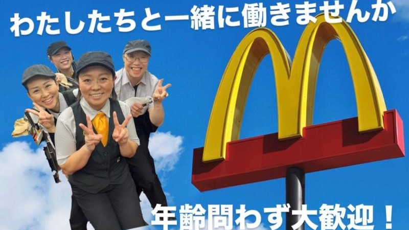 マクドナルド江の島店 アルバイト募集情報1