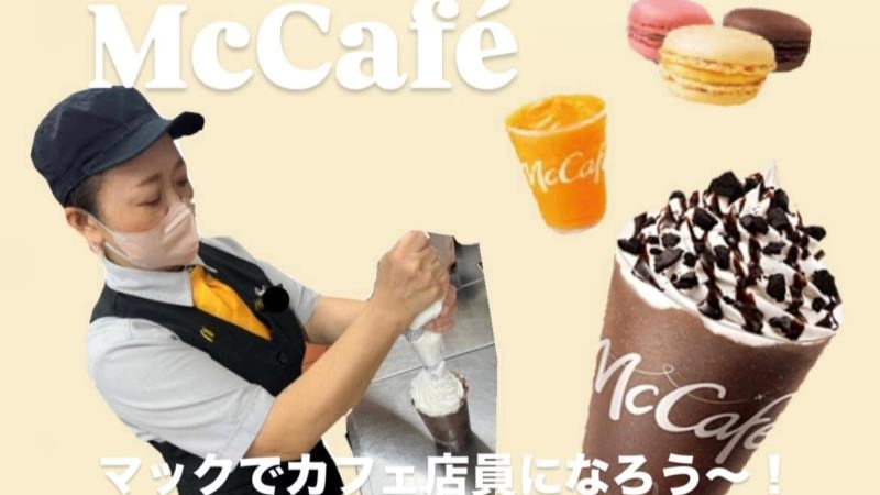 マクドナルド江の島店 アルバイト募集情報1