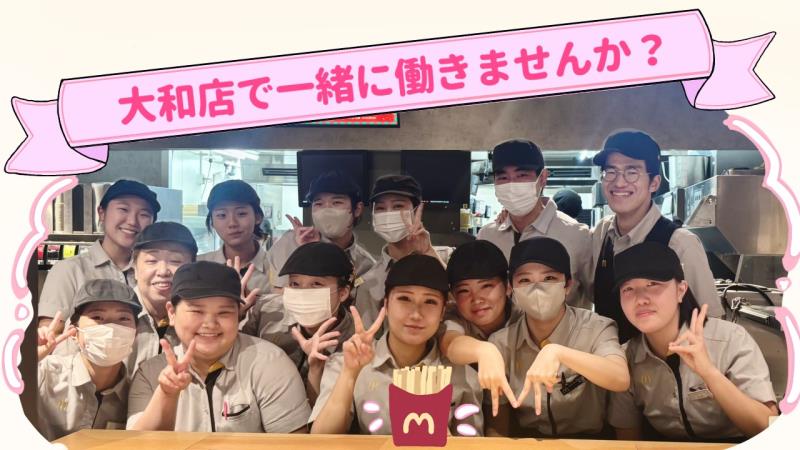 マクドナルド大和店 アルバイト募集情報3