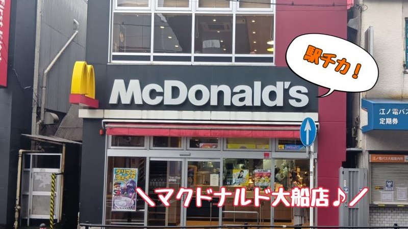 マクドナルド大船店 アルバイト募集情報1