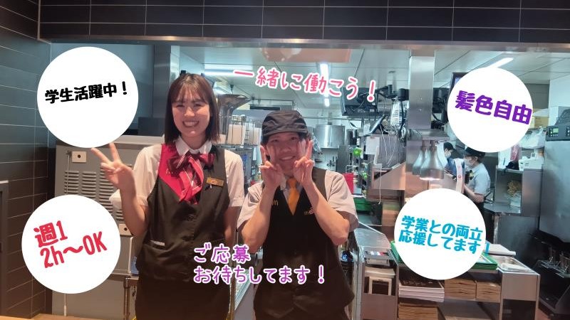 マクドナルド大船店 アルバイト募集情報1
