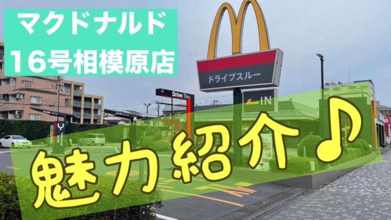 マクドナルド１６号相模原店 アルバイト募集情報1