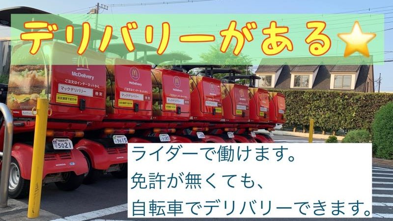 マクドナルド１６号相模原店 アルバイト募集情報2