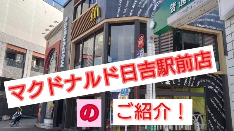 マクドナルド日吉駅前店 アルバイト募集情報2