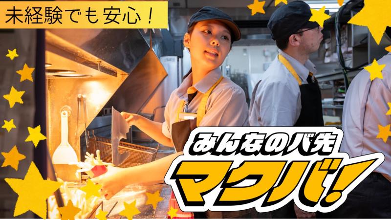 マクドナルド日吉駅前店 アルバイト募集情報1
