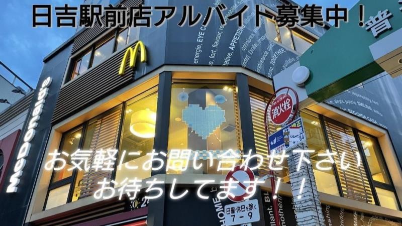 マクドナルド日吉駅前店 アルバイト募集情報1