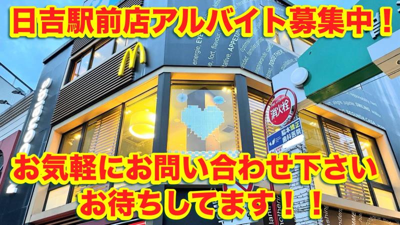 マクドナルド日吉駅前店 アルバイト募集情報1
