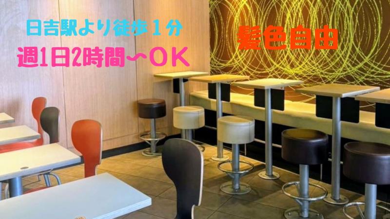 マクドナルド日吉駅前店 アルバイト募集情報2