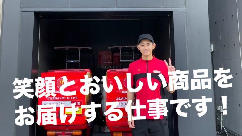 マクドナルド武蔵新城店 アルバイト募集情報1