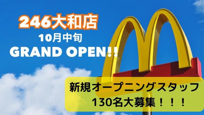 マクドナルド大和深見店 アルバイト募集情報2