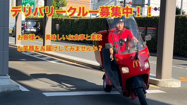 マクドナルド大和深見店 アルバイト募集情報1