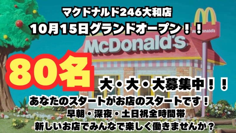 マクドナルド２４６厚木店 アルバイト募集情報5