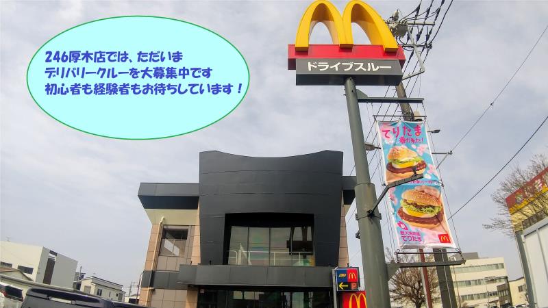 マクドナルド２４６厚木店 アルバイト募集情報2