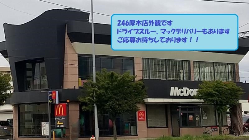 マクドナルド２４６厚木店 アルバイト募集情報2