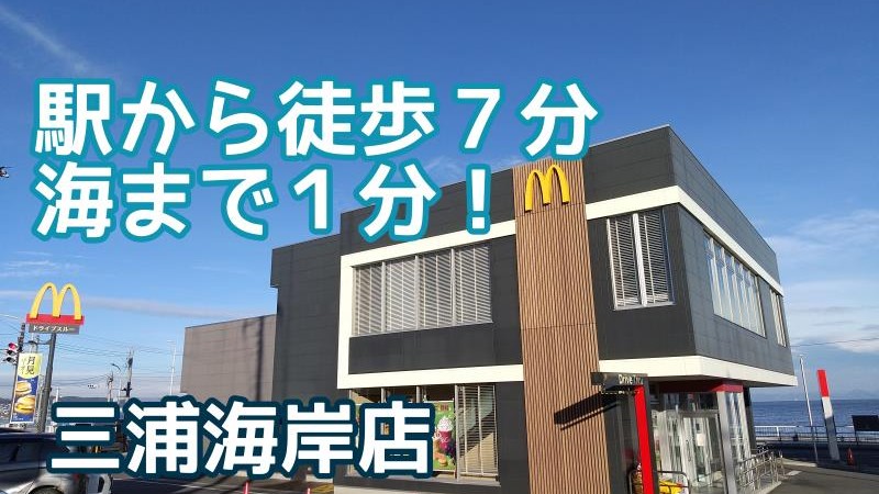 マクドナルド三浦海岸店 アルバイト募集情報1