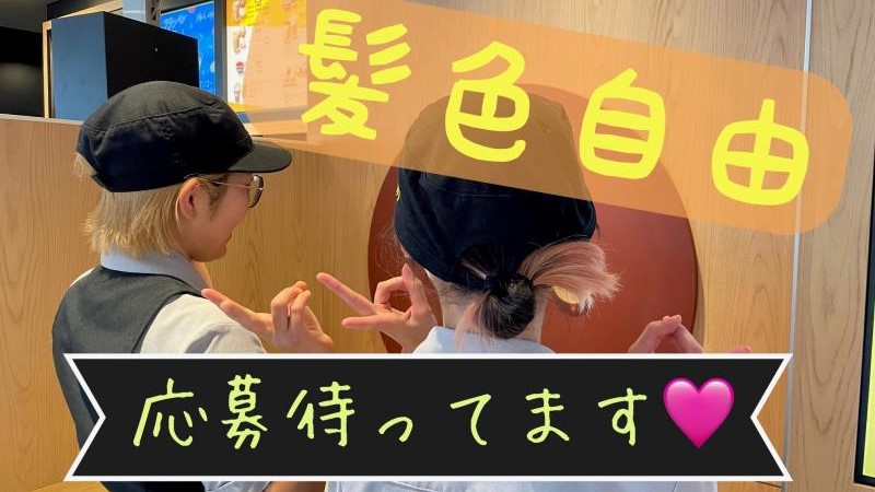 マクドナルド中央林間駅店 アルバイト募集情報1