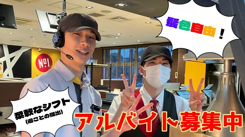 マクドナルド戸塚原宿店 アルバイト募集情報2