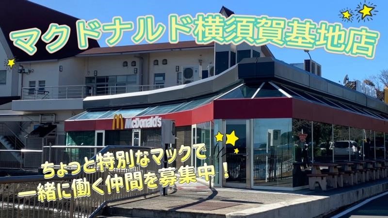 マクドナルド横須賀基地店 アルバイト募集情報3