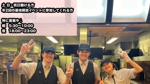 マクドナルド厚木基地店 アルバイト募集情報2