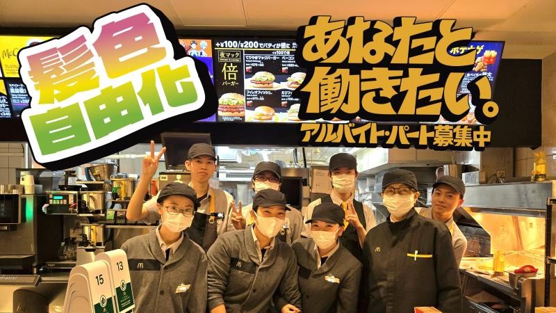 マクドナルド和田町店 アルバイト募集情報1