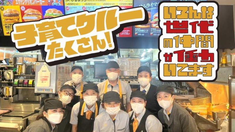 マクドナルド和田町店 アルバイト募集情報2