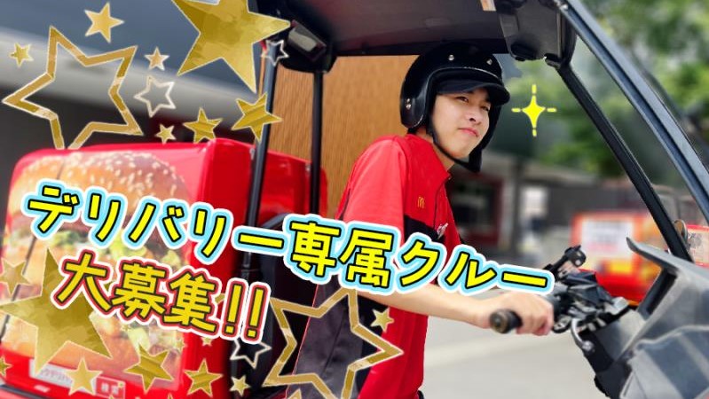 マクドナルド十日市場店 アルバイト募集情報2