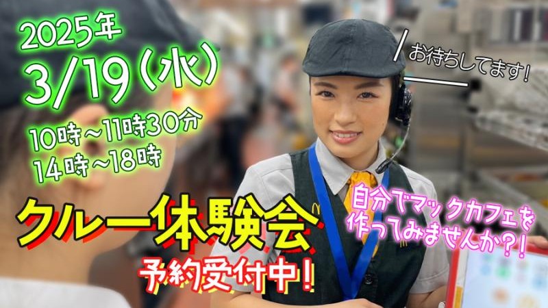 マクドナルド十日市場店 アルバイト募集情報1
