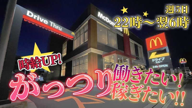 マクドナルド十日市場店 アルバイト募集情報1