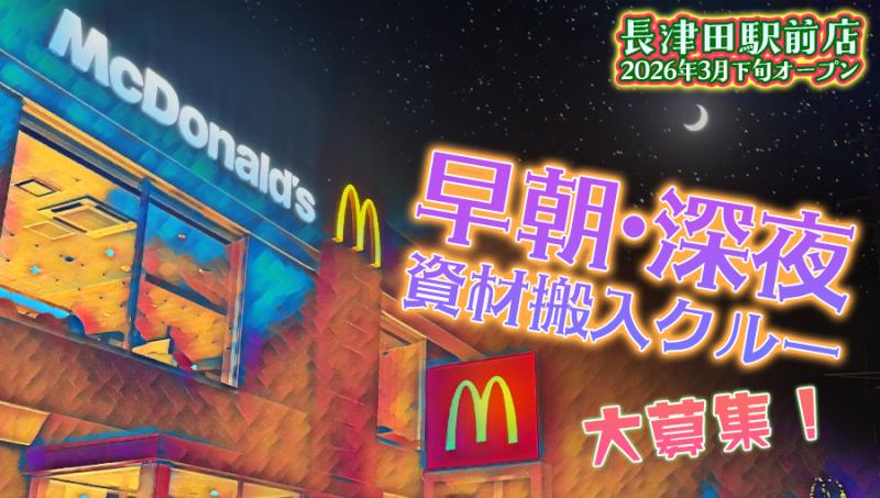 マクドナルド十日市場店 アルバイト募集情報1