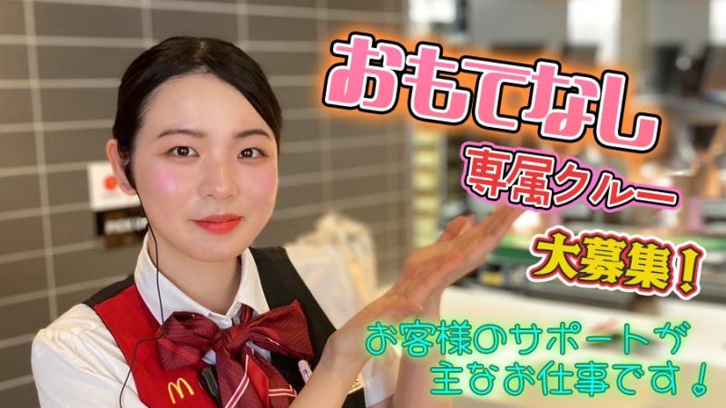 マクドナルド十日市場店 アルバイト募集情報1