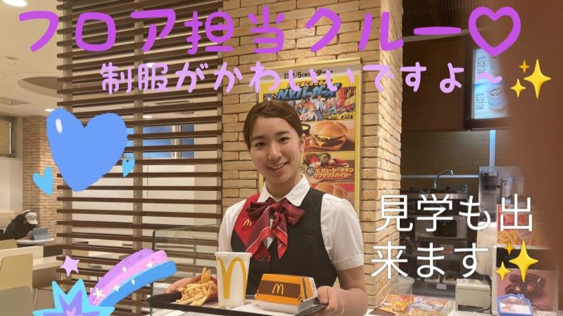 マクドナルド三笠通り店 アルバイト募集情報2