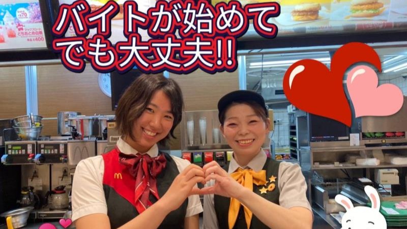 マクドナルド三笠通り店 アルバイト募集情報4