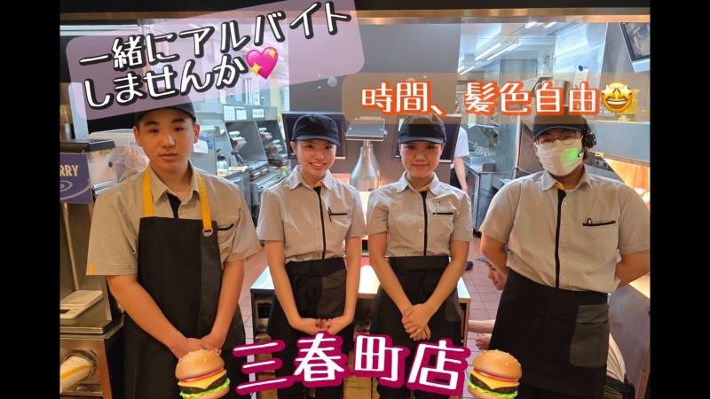 マクドナルド三春町店 アルバイト募集情報1
