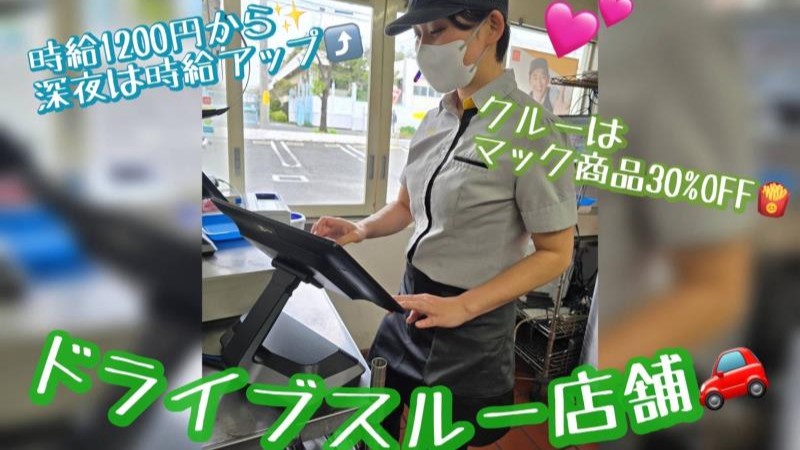 マクドナルド三春町店 アルバイト募集情報4