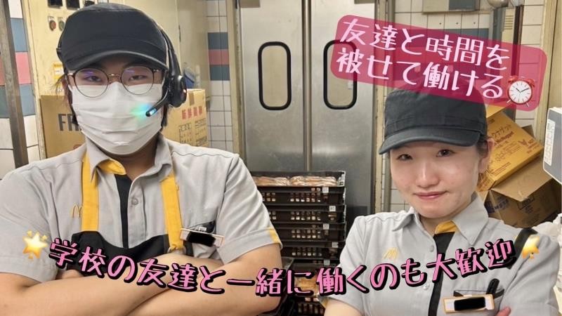 マクドナルド三春町店 アルバイト募集情報4