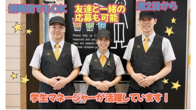 マクドナルド三春町店 アルバイト募集情報2