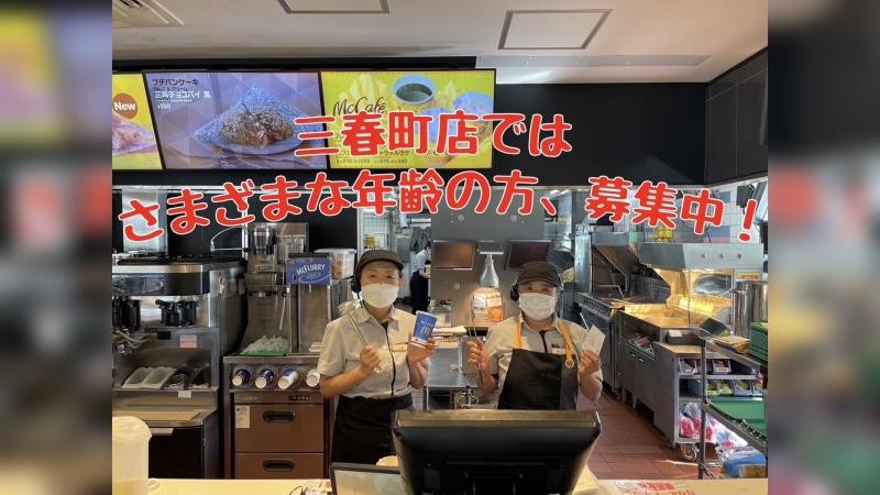 マクドナルド三春町店 アルバイト募集情報2