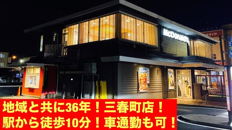マクドナルド三春町店 アルバイト募集情報3