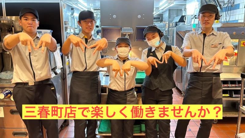 マクドナルド三春町店 アルバイト募集情報1